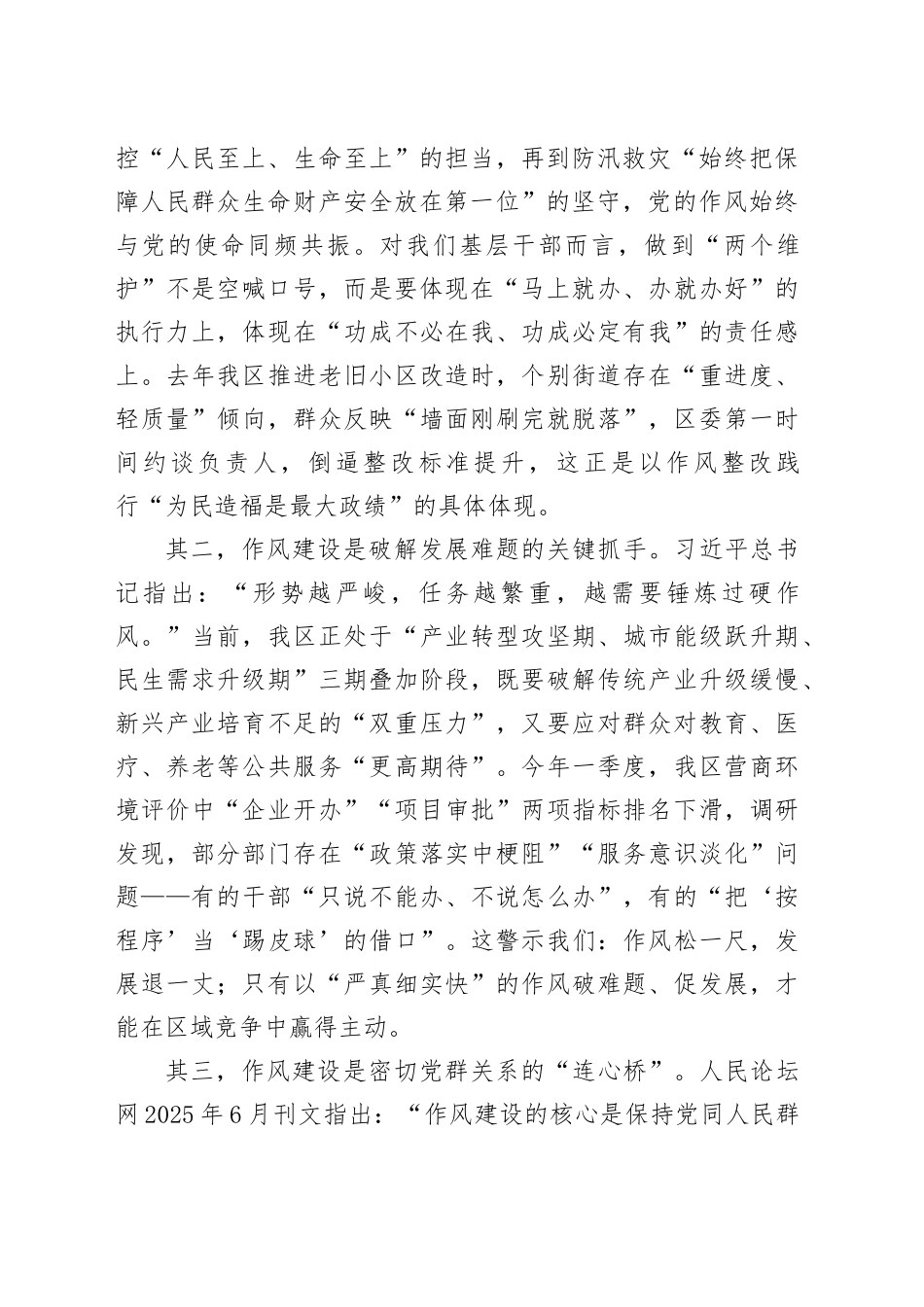 在区委理论学习中心组关于党的作风建设专题研讨会上的交流发言_第2页