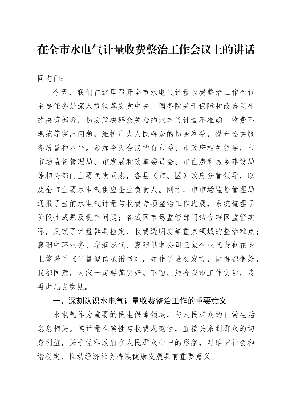 在全市水电气计量收费整治工作会议上的讲话_第1页