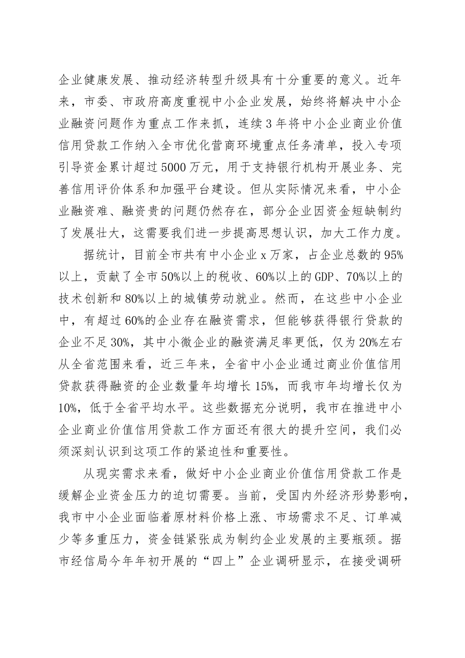 在全市中小企业商业价值信用贷款工作推进会议上的讲话_第2页
