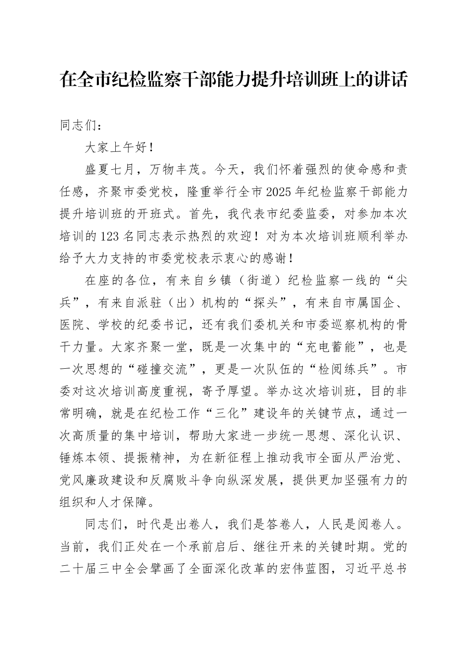 在全市纪检监察干部能力提升培训班上的讲话_第1页