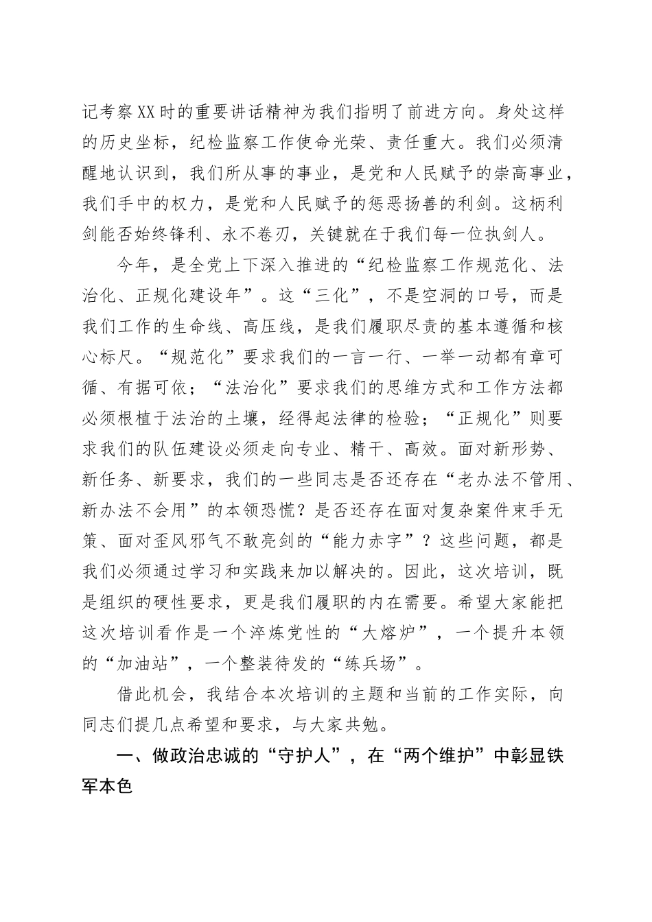 在全市纪检监察干部能力提升培训班上的讲话_第2页