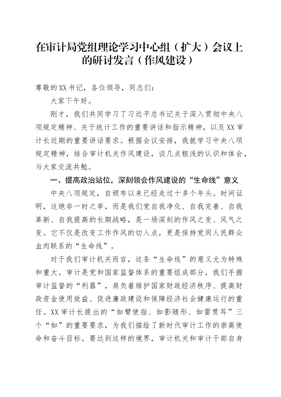 在审计局党组理论学习中心组（扩大）会议上的研讨发言（作风建设）_第1页