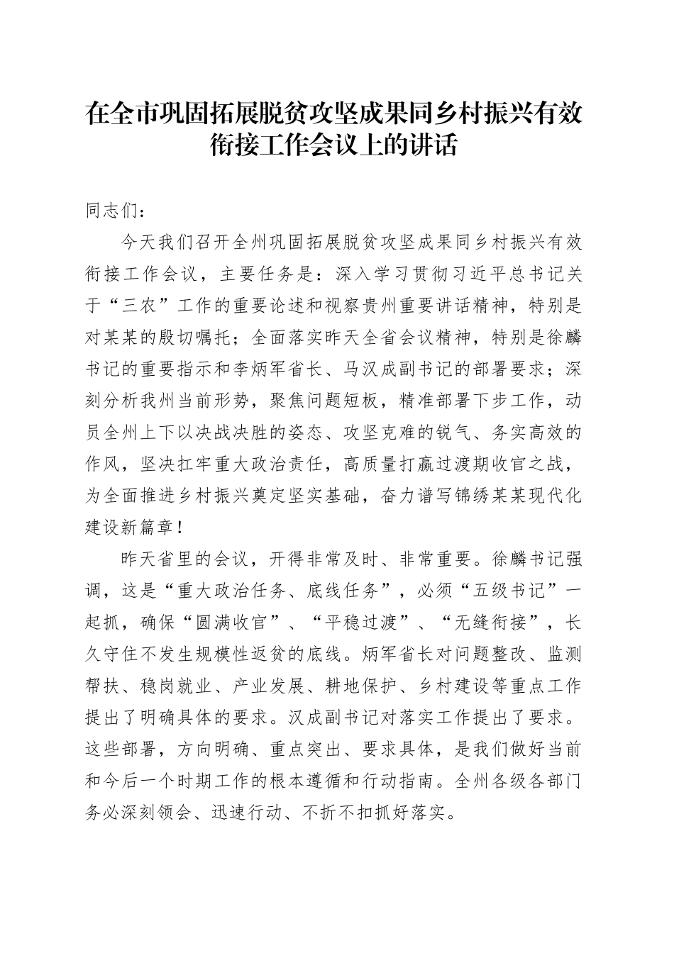 在全市巩固拓展脱贫攻坚成果同乡村振兴有效衔接工作会议上的讲话_第1页