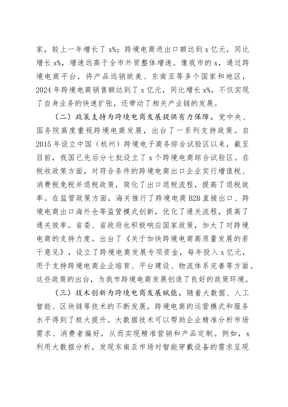 在全市跨境电商高质量发展推进会上的讲话_第2页