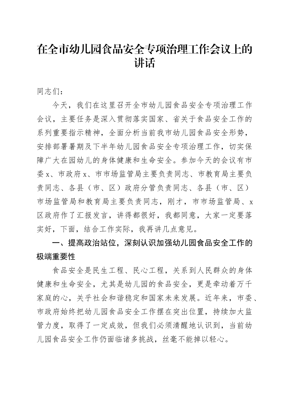 在全市幼儿园食品安全专项治理工作会议上的讲话_第1页