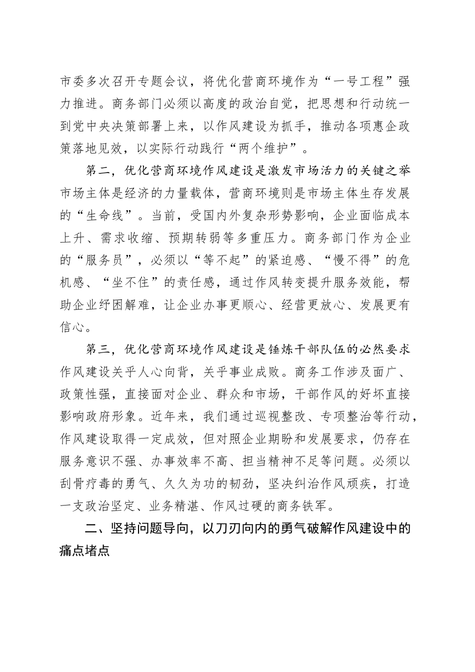在市商务局优化营商环境作风建设推进会上的讲话_第2页