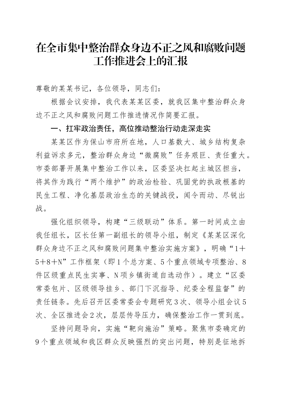 在全市集中整治群众身边不正之风和腐败问题工作推进会上的汇报_第1页