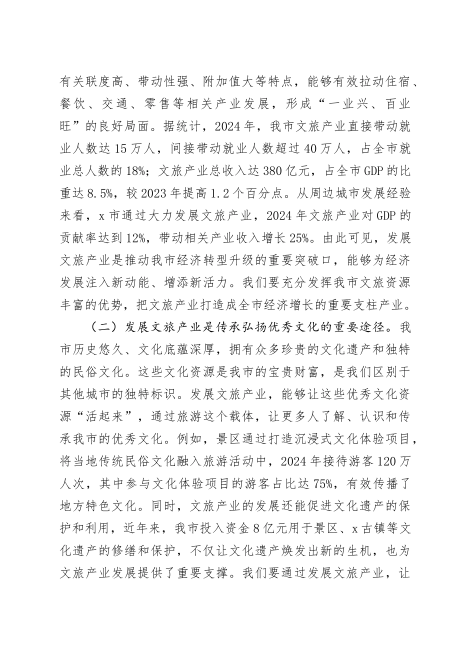 在全市文旅产业发展暨暑期工作部署会议上的讲话_第2页