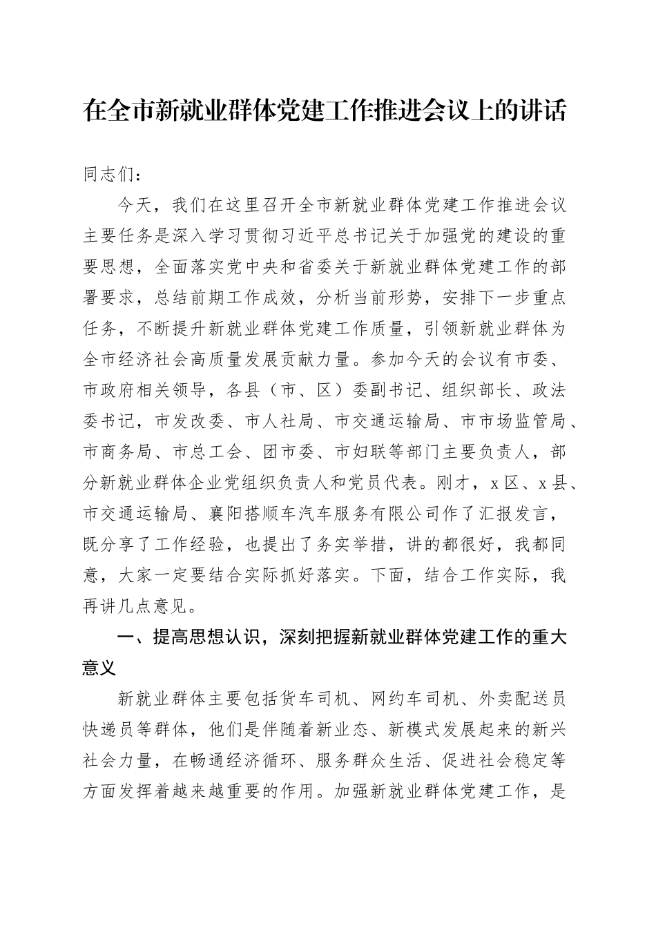 在全市新就业群体党建工作推进会议上的讲话_第1页