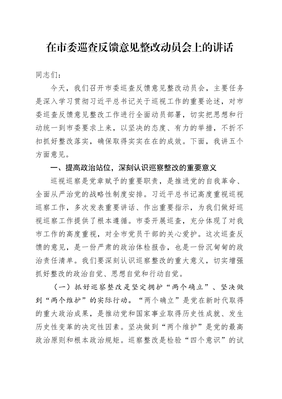 在市委巡查反馈意见整改动员会上的讲话_第1页