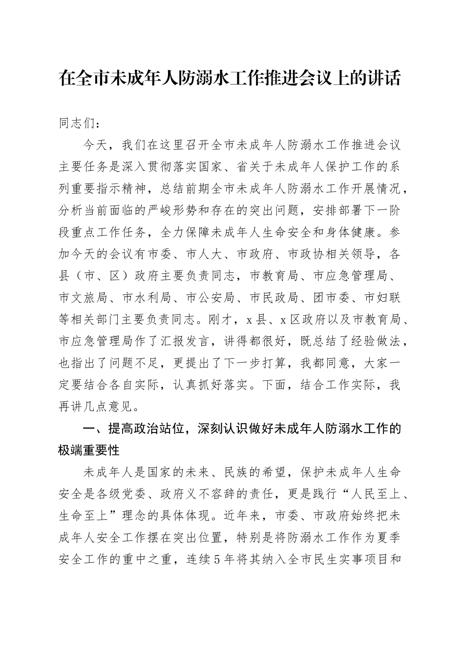 在全市未成年人防溺水工作推进会议上的讲话_第1页