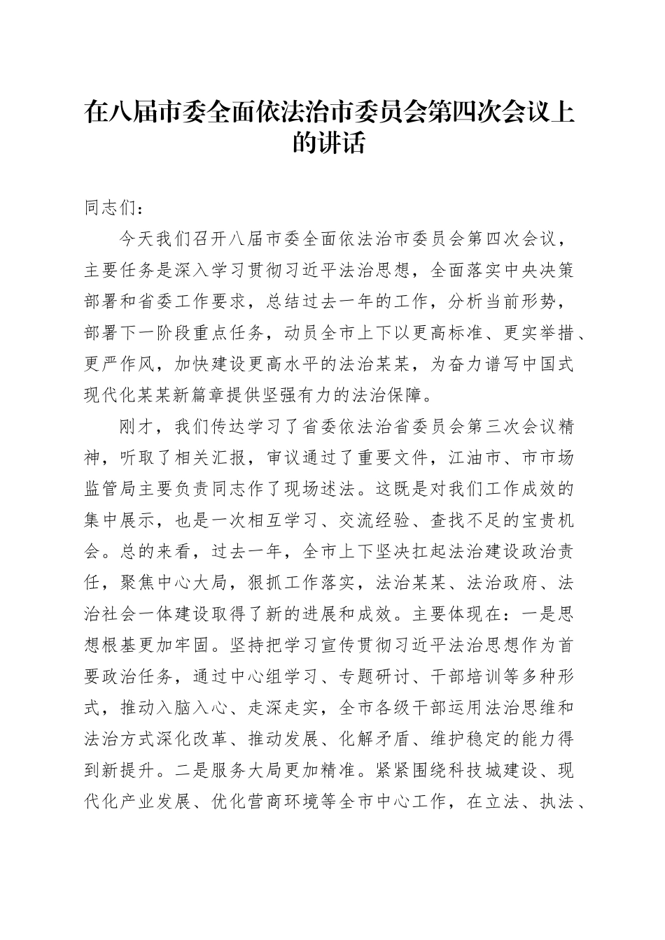 在八届市委全面依法治市委员会第四次会议上的讲话_第1页