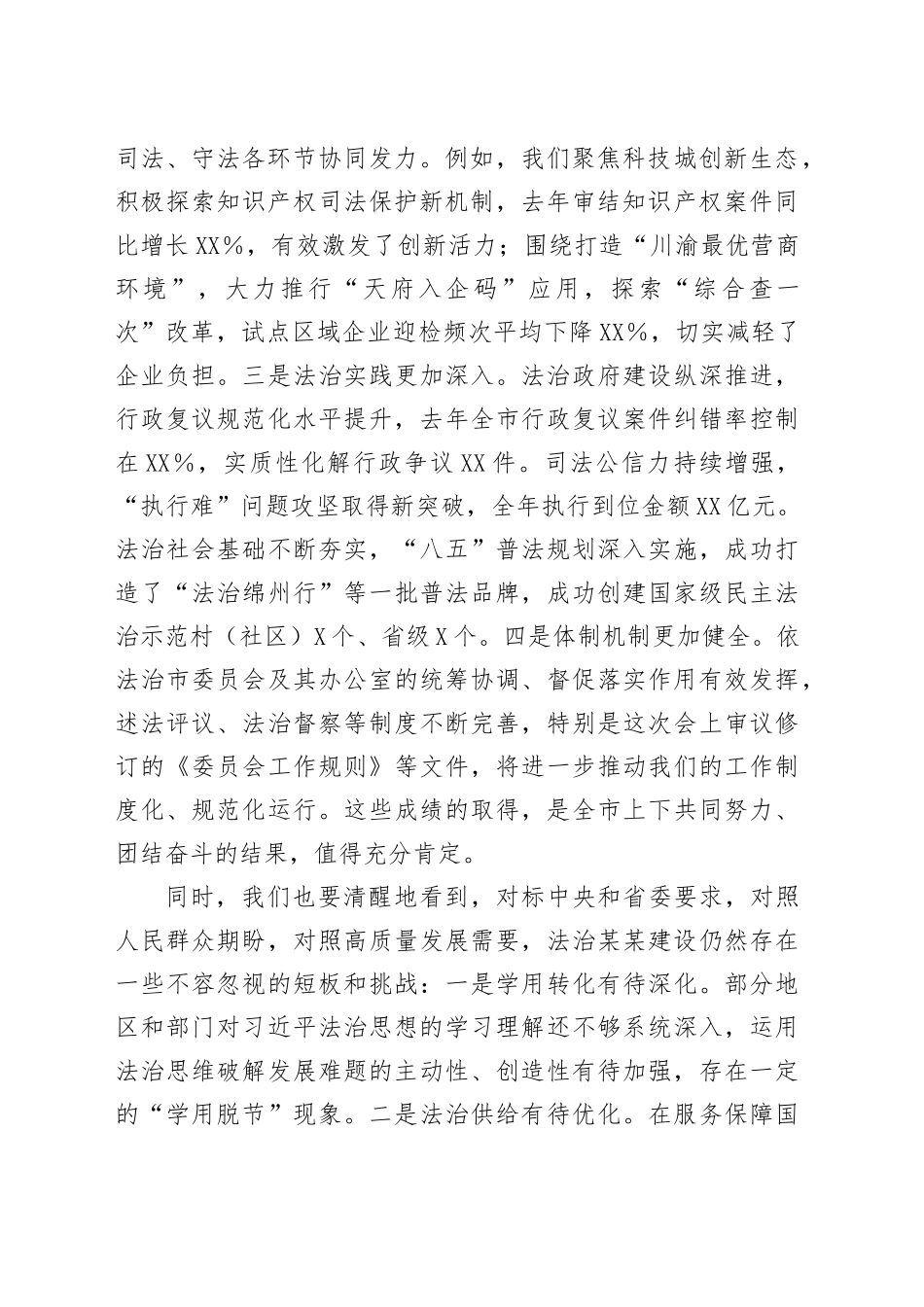 在八届市委全面依法治市委员会第四次会议上的讲话_第2页