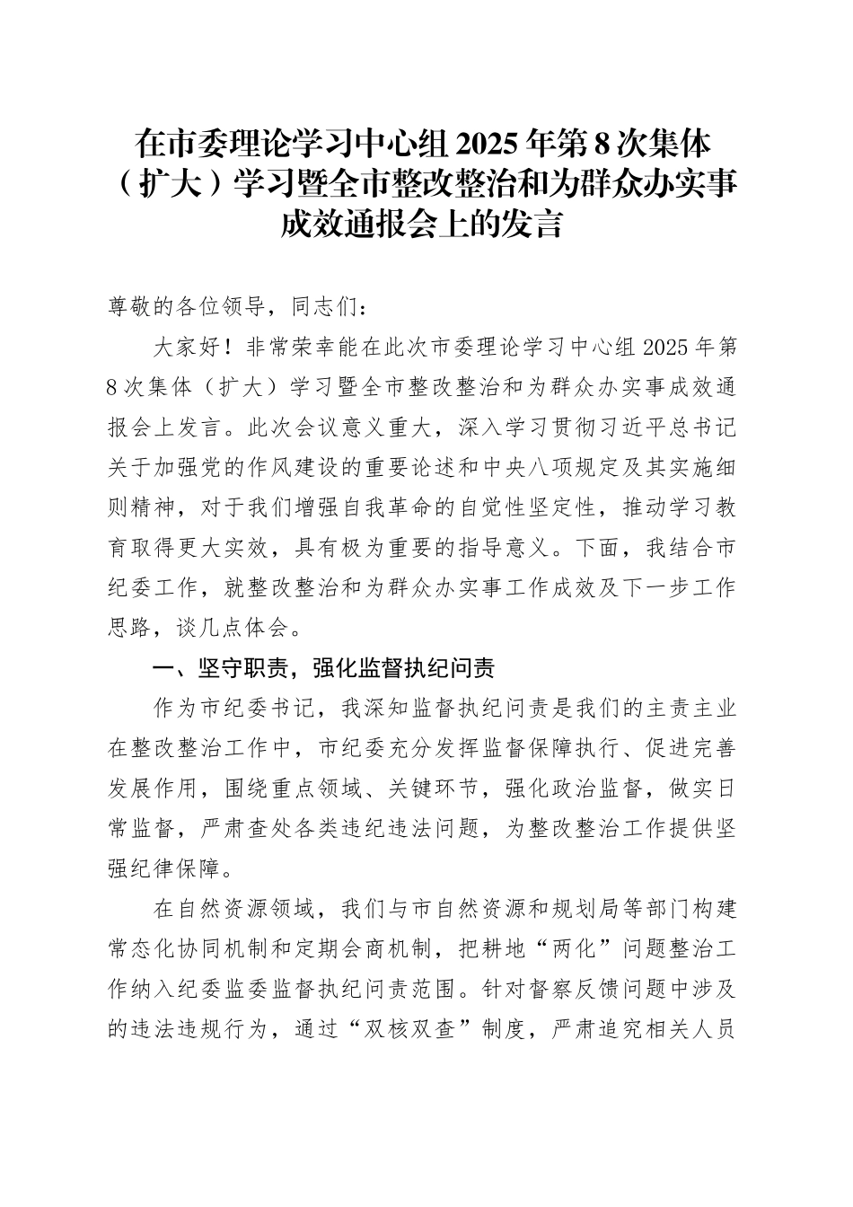 在市委理论学习中心组2025年第8次集体（扩大）学习暨全市整改整治和为群众办实事成效通报会上的发言_第1页