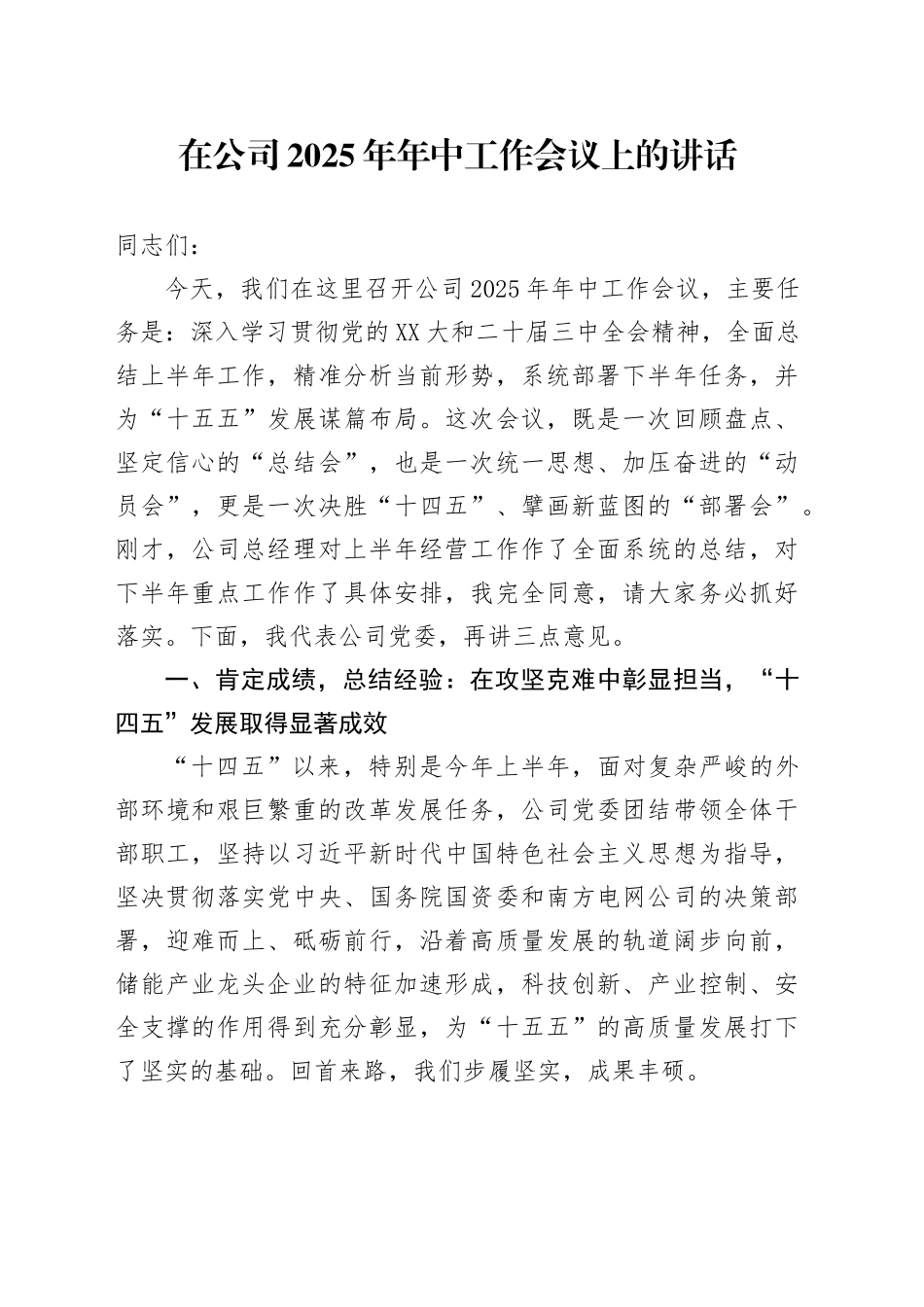 在公司2025年年中工作会议上的讲话_第1页