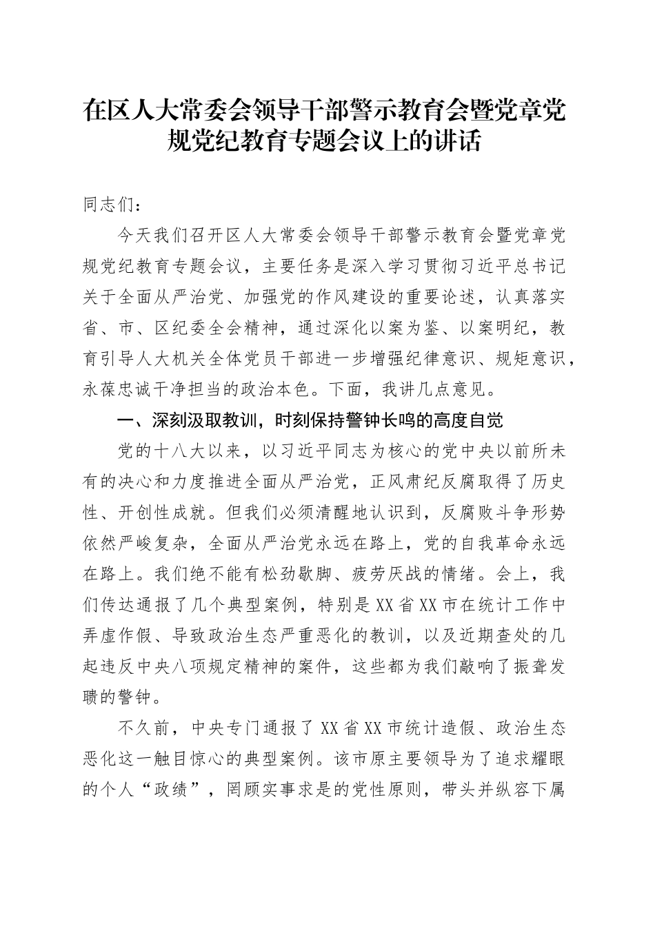 在区人大常委会领导干部警示教育会暨党章党规党纪教育专题会议上的讲话_第1页