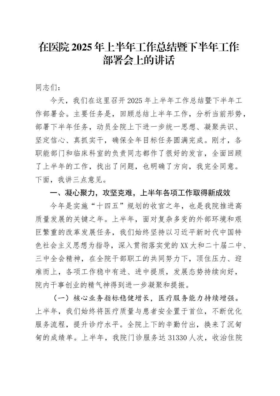 在医院2025年上半年工作总结暨下半年工作部署会上的讲话_第1页
