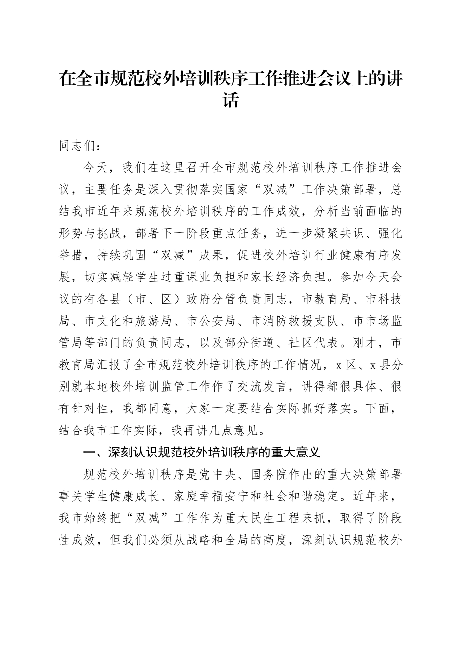 在全市规范校外培训秩序工作推进会议上的讲话_第1页