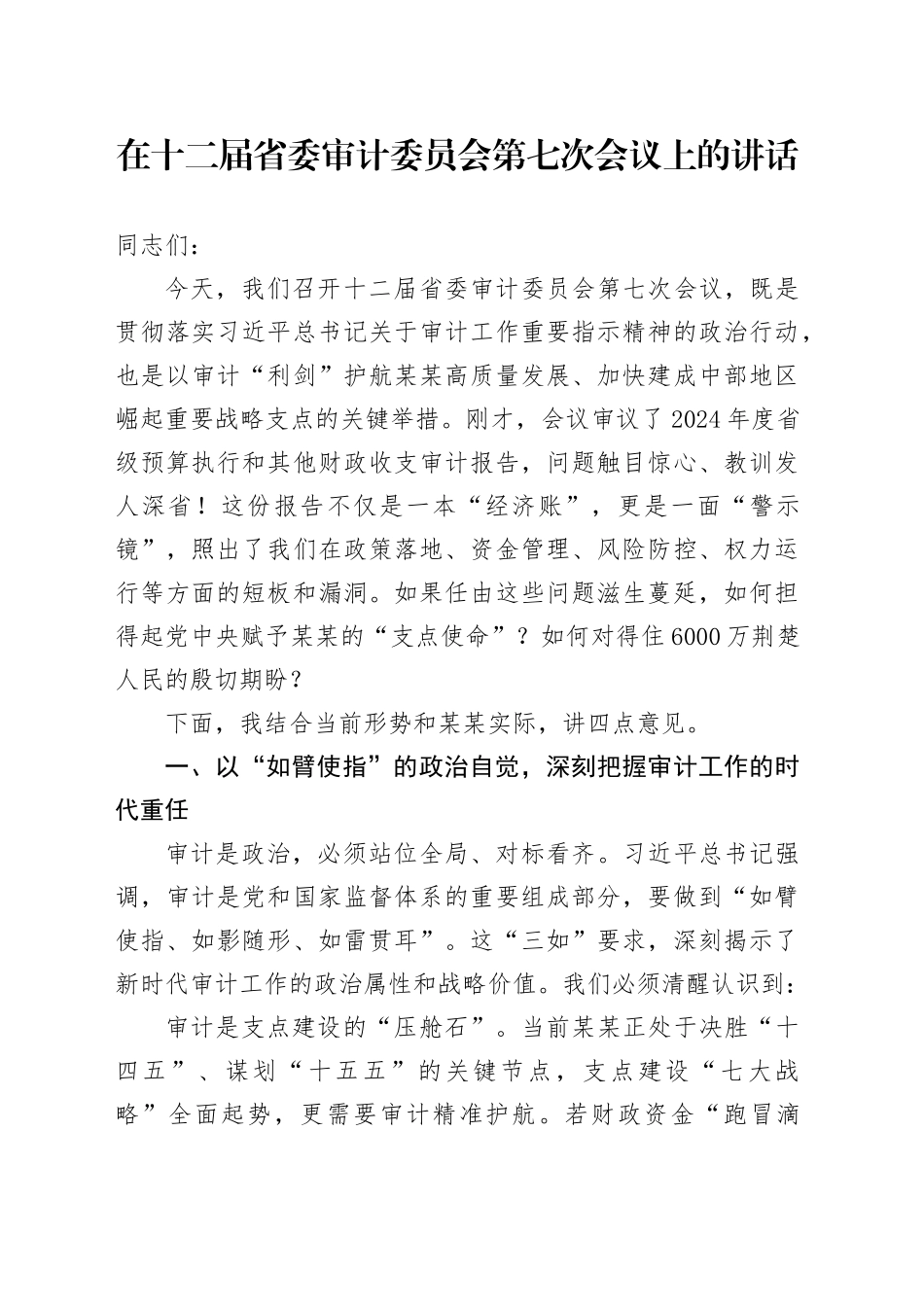 在十二届省委审计委员会第七次会议上的讲话_第1页