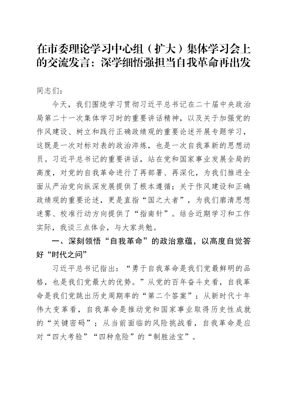 在市委理论学习中心组（扩大）集体学习会上的交流发言：深学细悟强担当自我革命再出发_第1页