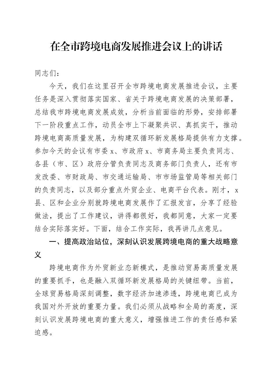 在全市跨境电商发展推进会议上的讲话_第1页