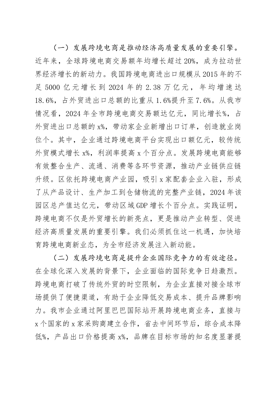 在全市跨境电商发展推进会议上的讲话_第2页