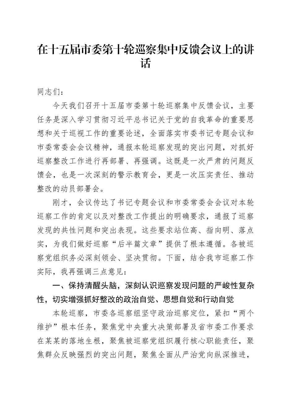 在十五届市委第十轮巡察集中反馈会议上的讲话_第1页