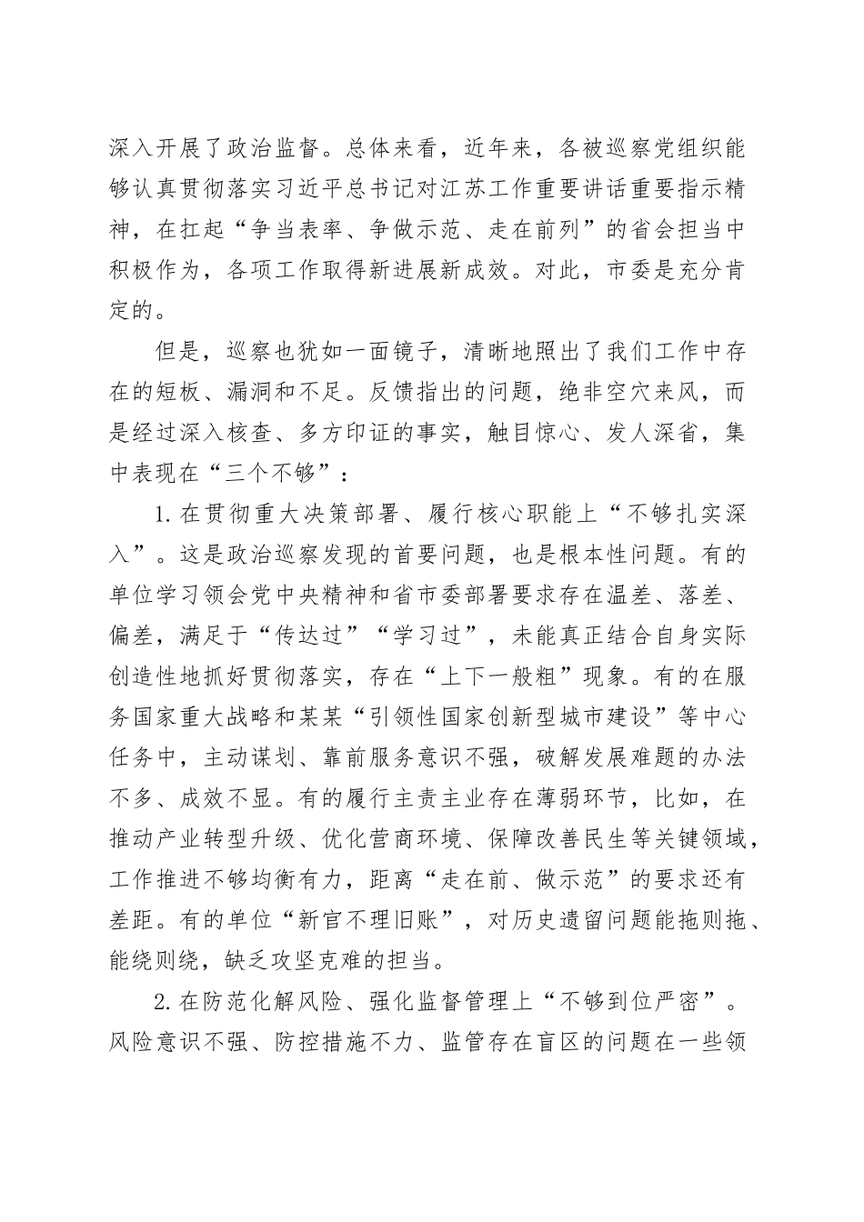 在十五届市委第十轮巡察集中反馈会议上的讲话_第2页