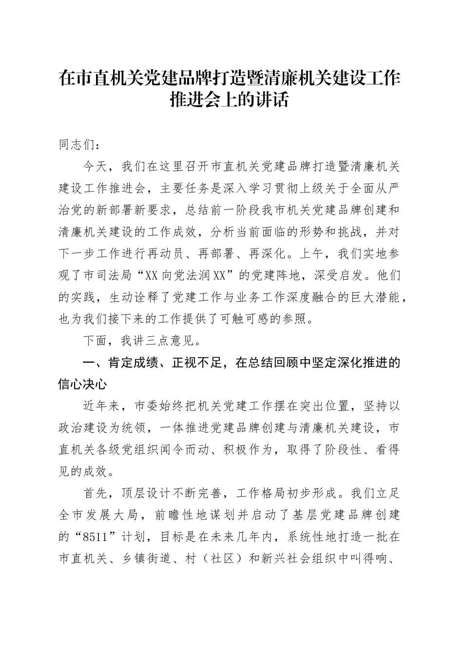 在市直机关党建品牌打造暨清廉机关建设工作推进会上的讲话_第1页
