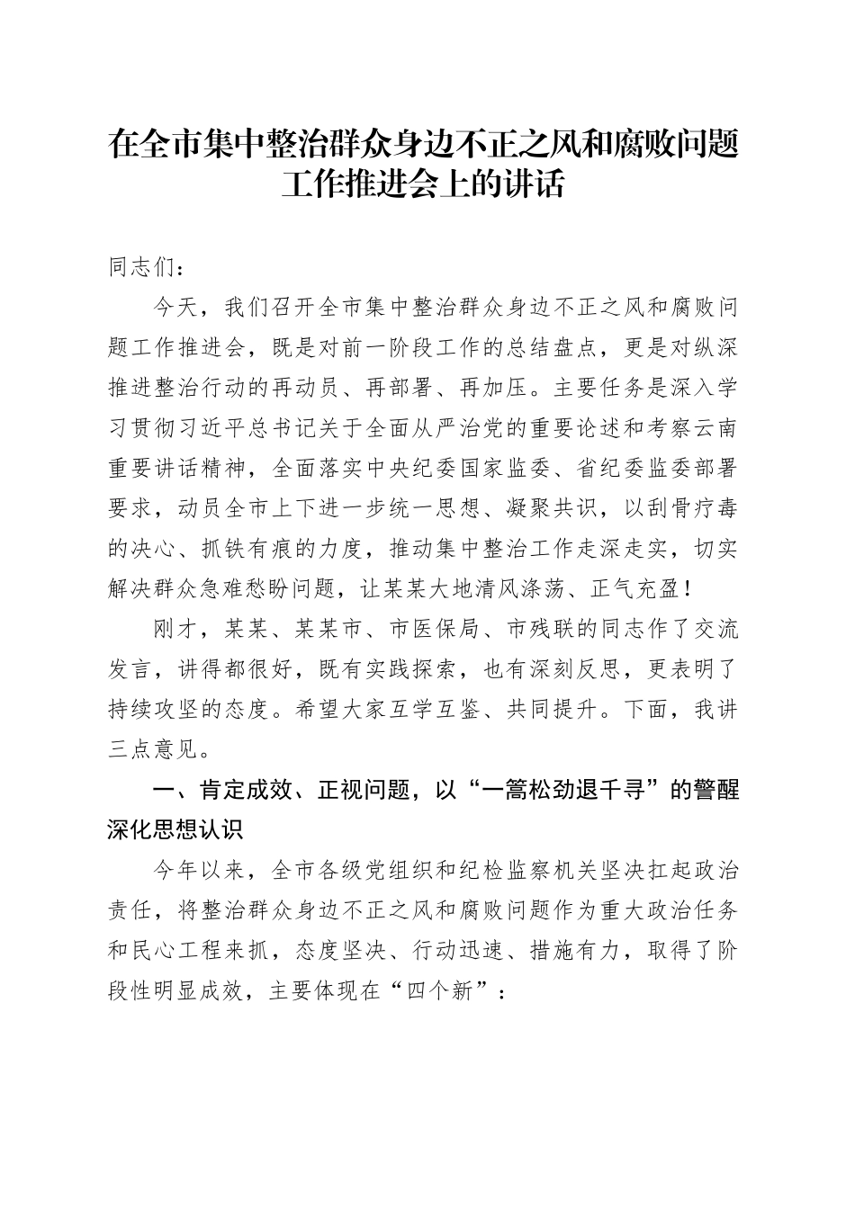 在全市集中整治群众身边不正之风和腐败问题工作推进会上的讲话_第1页