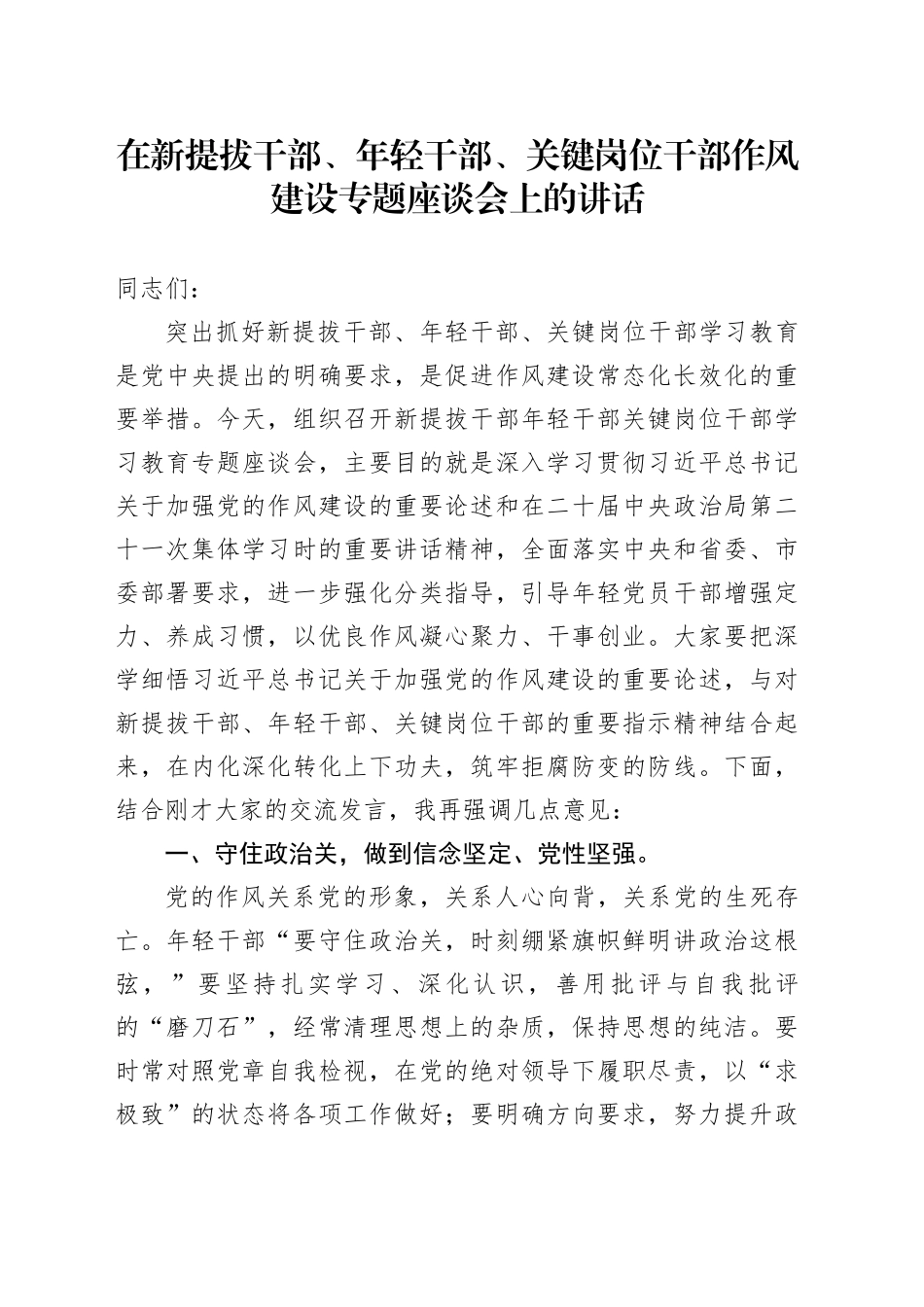 在新提拔干部、年轻干部、关键岗位干部作风建设专题座谈会上的讲话_第1页