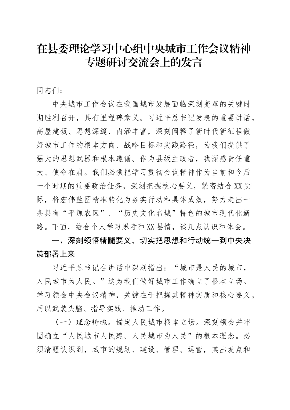 在县委理论学习中心组中央城市工作会议精神专题研讨交流会上的发言_第1页