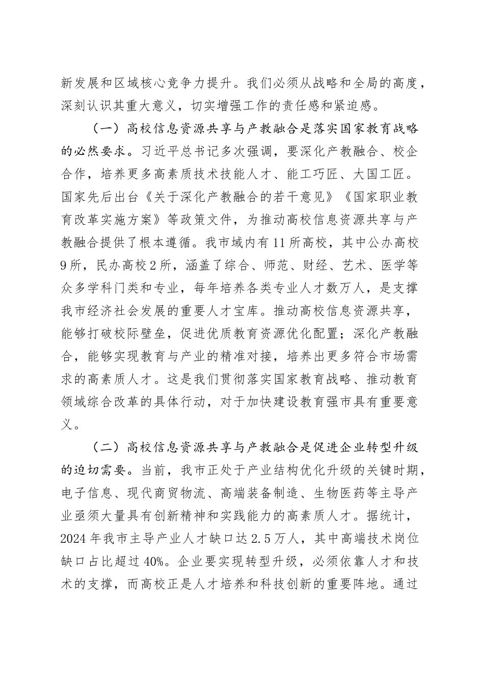 在全市高校信息资源共享与产教融合会议上的讲话_第2页