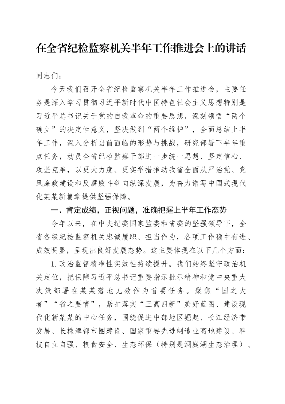 在全省纪检监察机关半年工作推进会上的讲话_第1页
