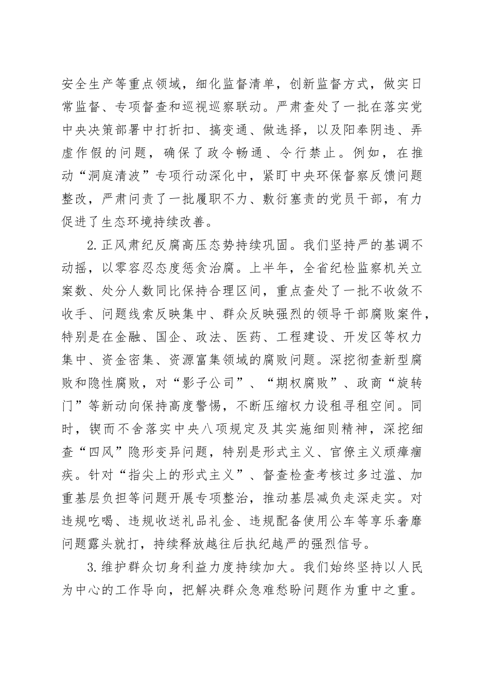 在全省纪检监察机关半年工作推进会上的讲话_第2页