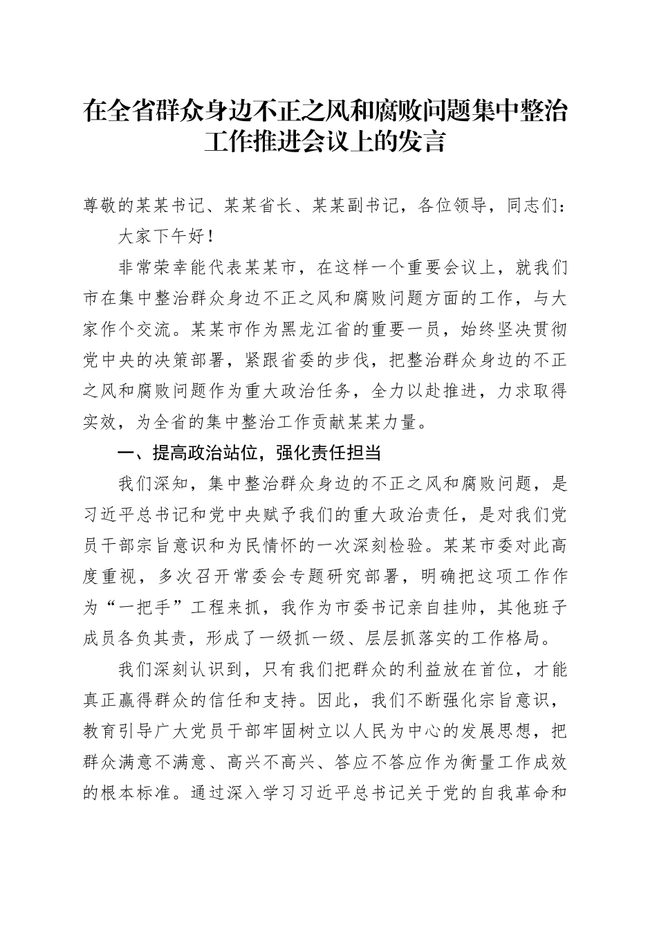 在全省群众身边不正之风和腐败问题集中整治工作推进会议上的发言_第1页