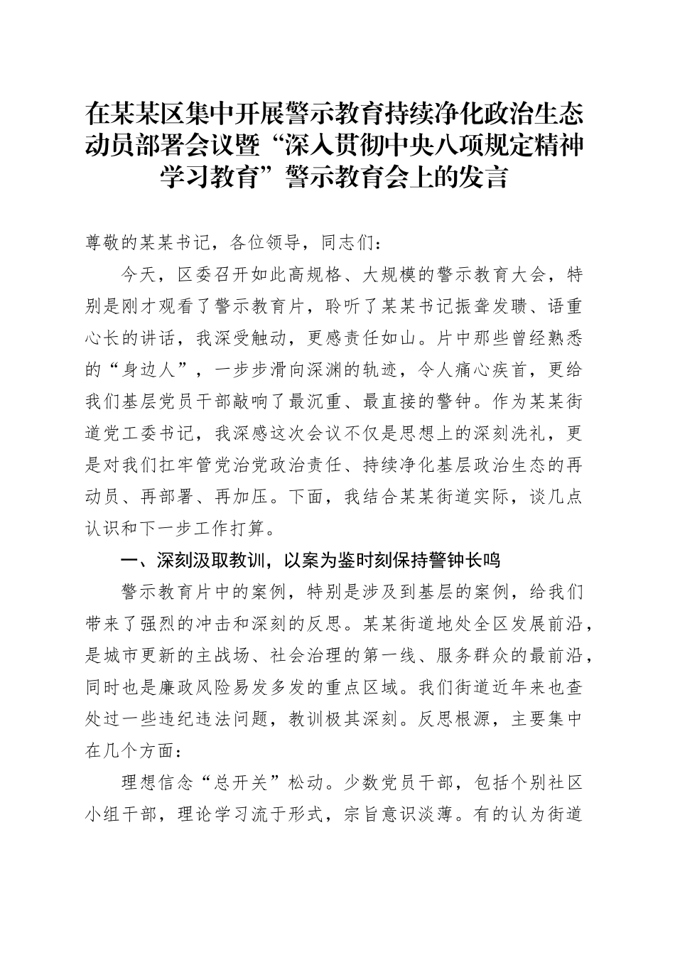 在某某区集中开展警示教育持续净化政治生态动员部署会议暨“深入贯彻中央八项规定精神学习教育”警示教育会上的发言_第1页