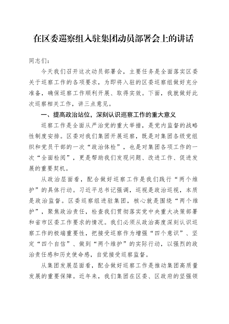 在区委巡察组入驻集团动员部署会上的讲话_第1页