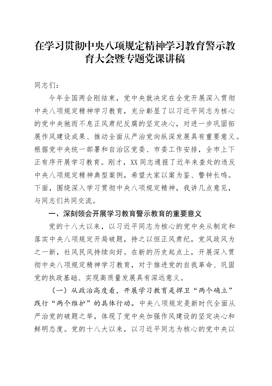 在学习贯彻中央八项规定精神学习教育警示教育大会暨专题党课讲稿_第1页