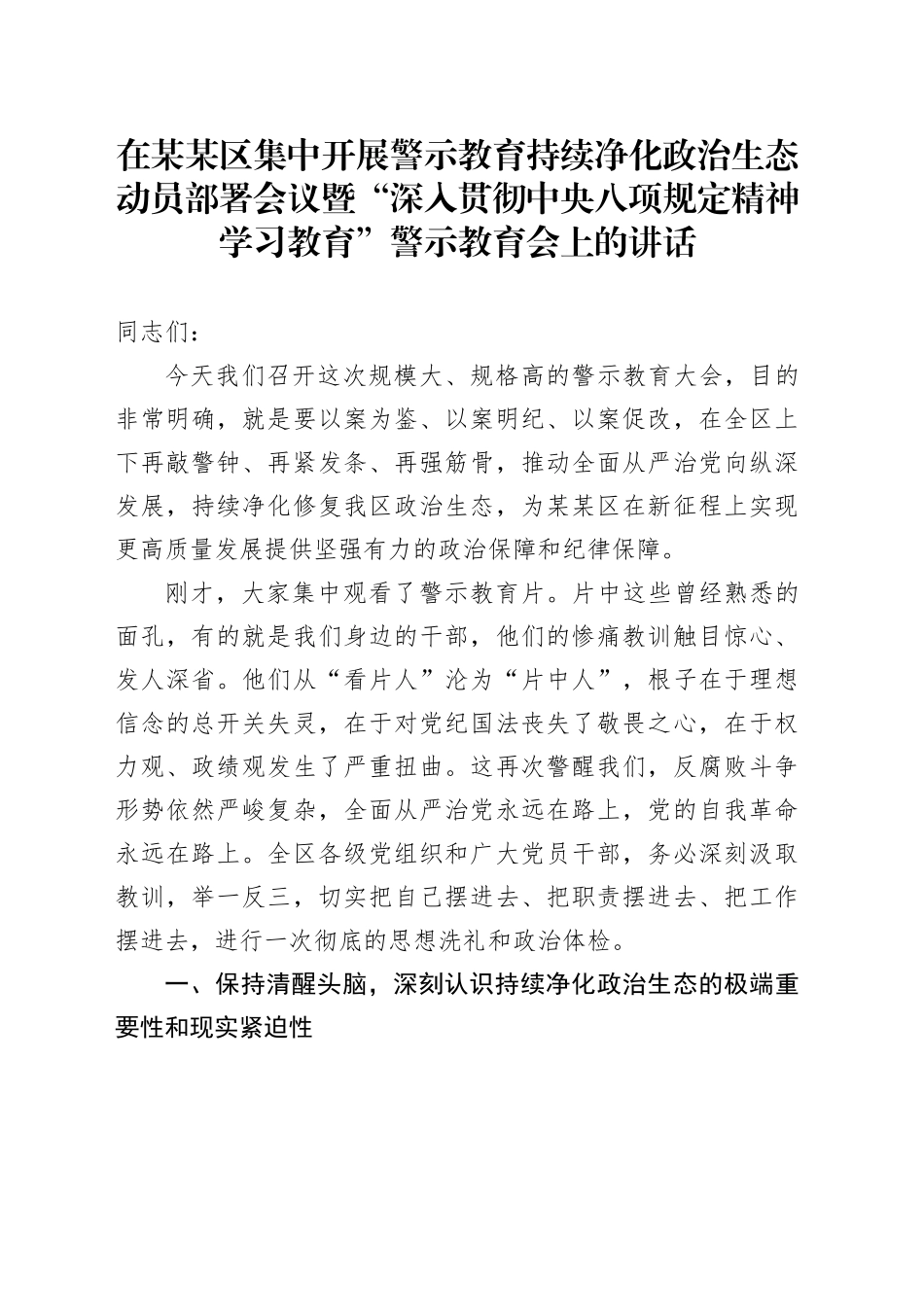 在某某区集中开展警示教育持续净化政治生态动员部署会议暨“深入贯彻中央八项规定精神学习教育”警示教育会上的讲话_第1页