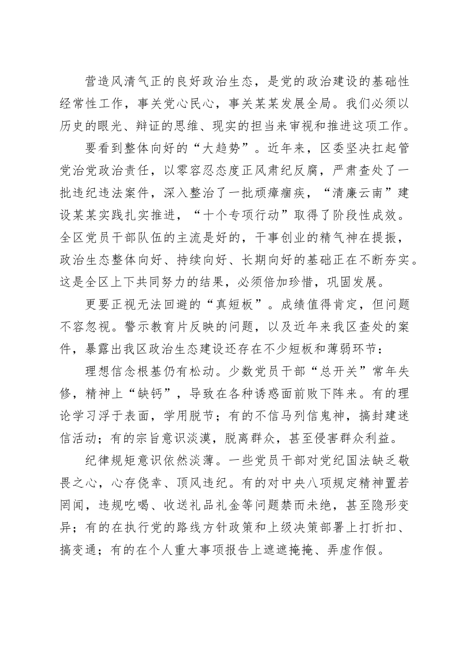在某某区集中开展警示教育持续净化政治生态动员部署会议暨“深入贯彻中央八项规定精神学习教育”警示教育会上的讲话_第2页