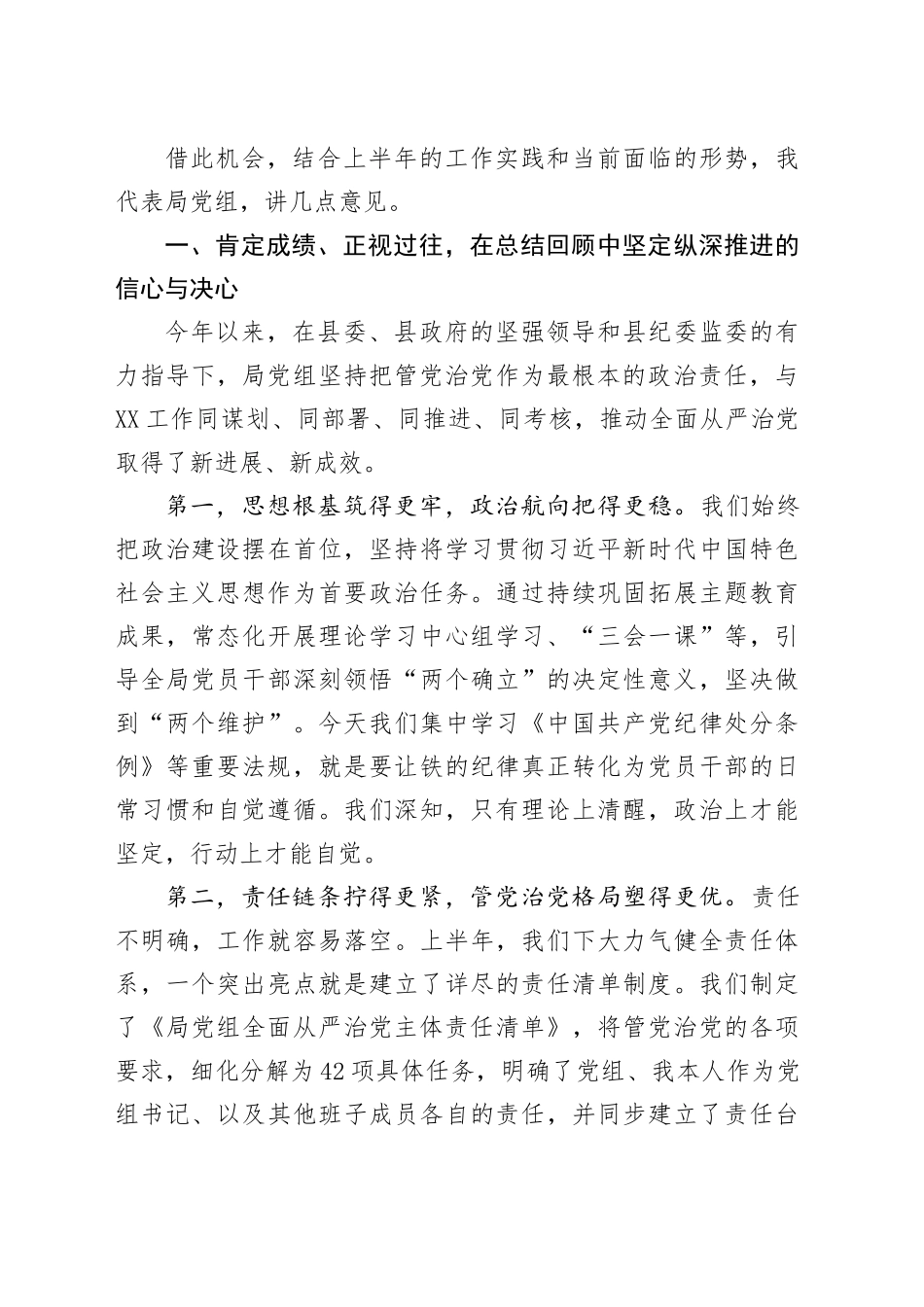 在局党组2025年上半年度全面从严治党专题会议上的讲话_第2页