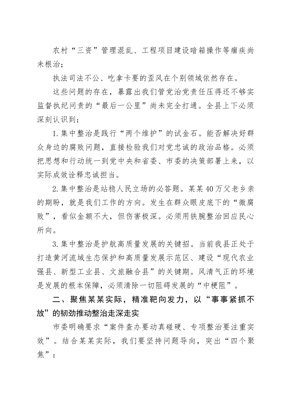 在某某县群众身边不正之风和腐败问题集中整治专题会议上的讲话_第2页