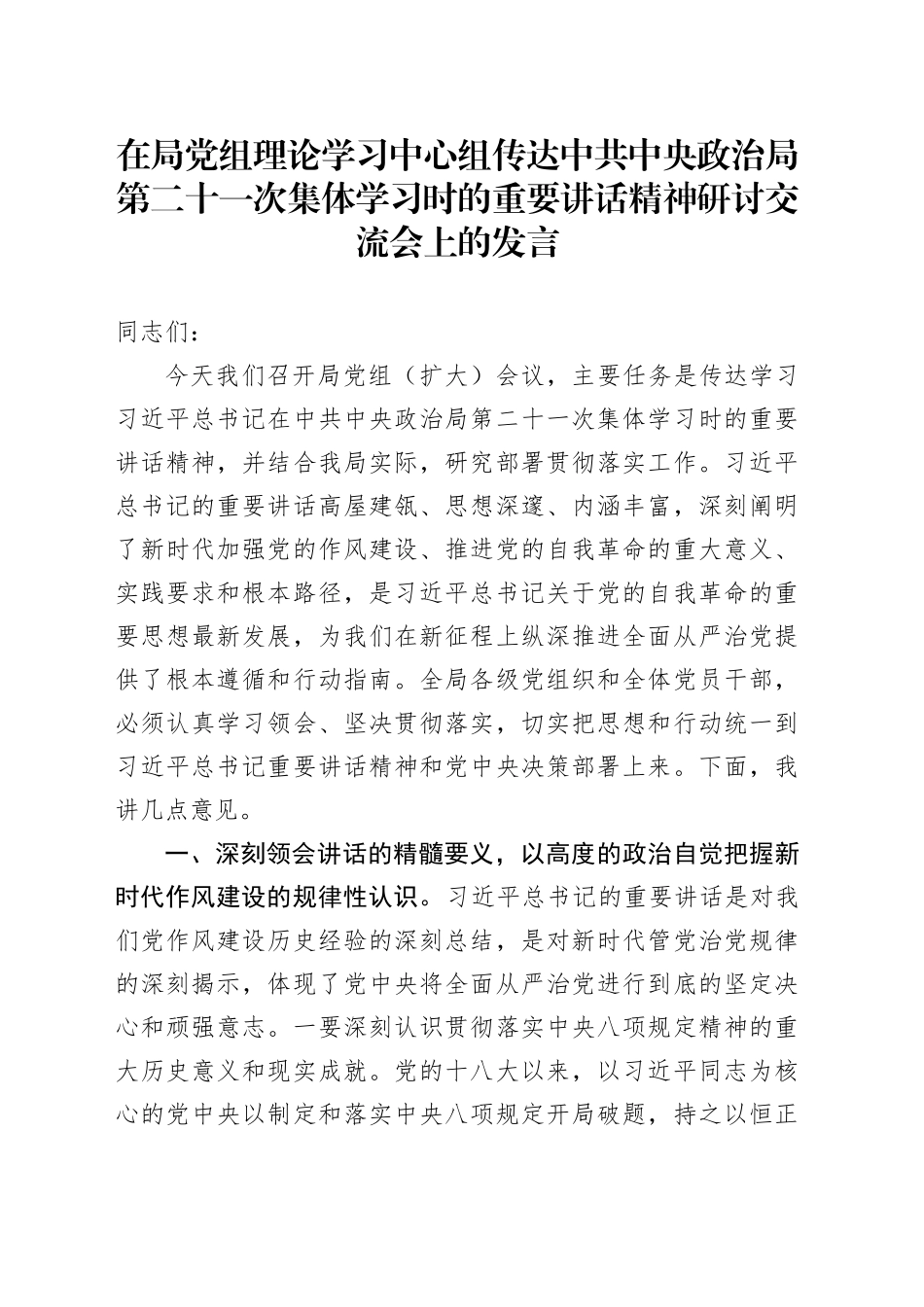 在局党组理论学习中心组传达中共中央政治局第二十一次集体学习时的重要讲话精神研讨交流会上的发言_第1页