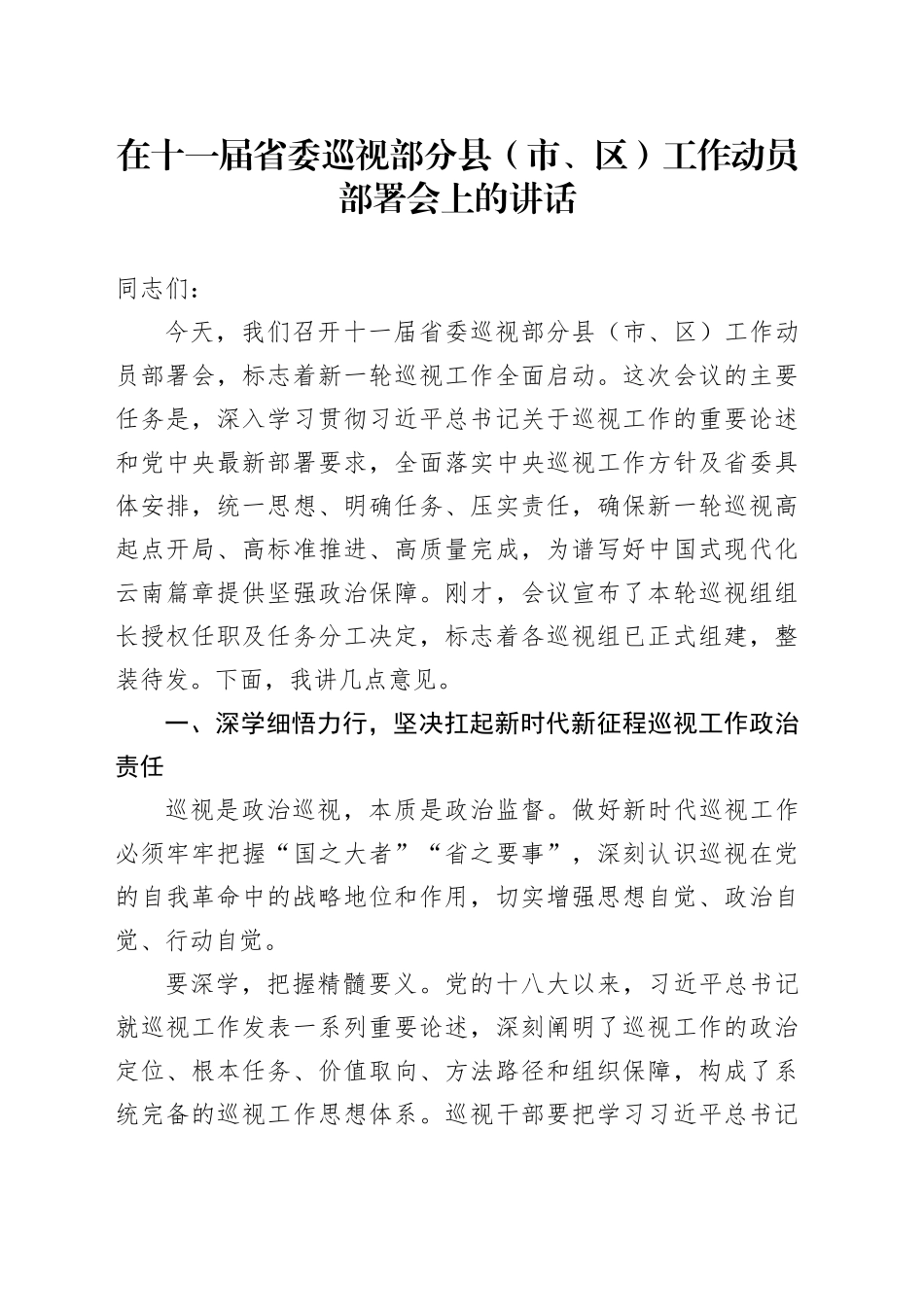 在十一届省委巡视部分县（市、区）工作动员部署会上的讲话_第1页
