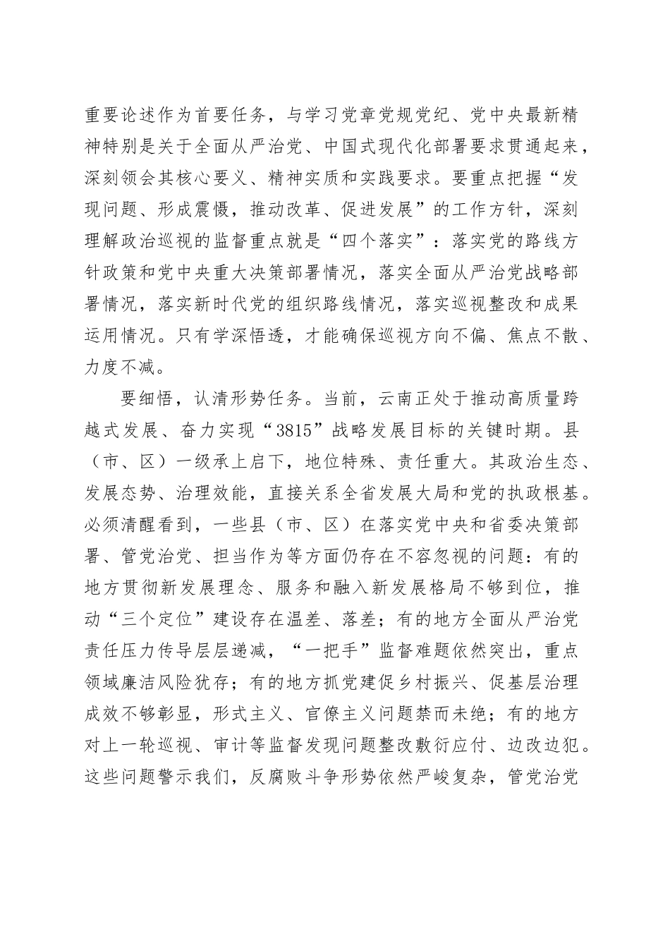在十一届省委巡视部分县（市、区）工作动员部署会上的讲话_第2页