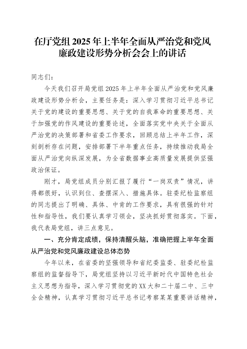 在厅党组2025年上半年全面从严治党和党风廉政建设形势分析会会上的讲话_第1页
