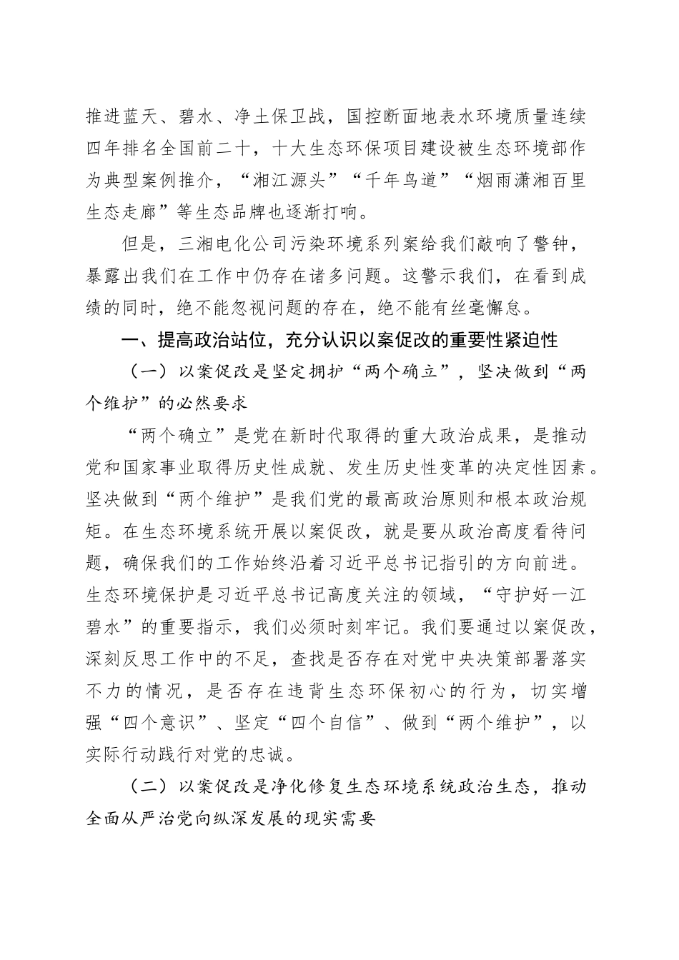在某某市生态环境系统以案促改动员部署暨警示教育会上的讲话_第2页