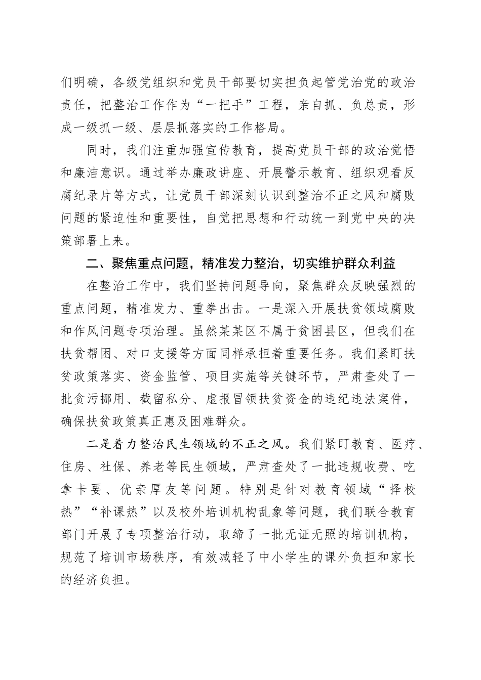 在某某市群众身边不正之风和腐败问题集中整治专题会上的汇报材料_第2页