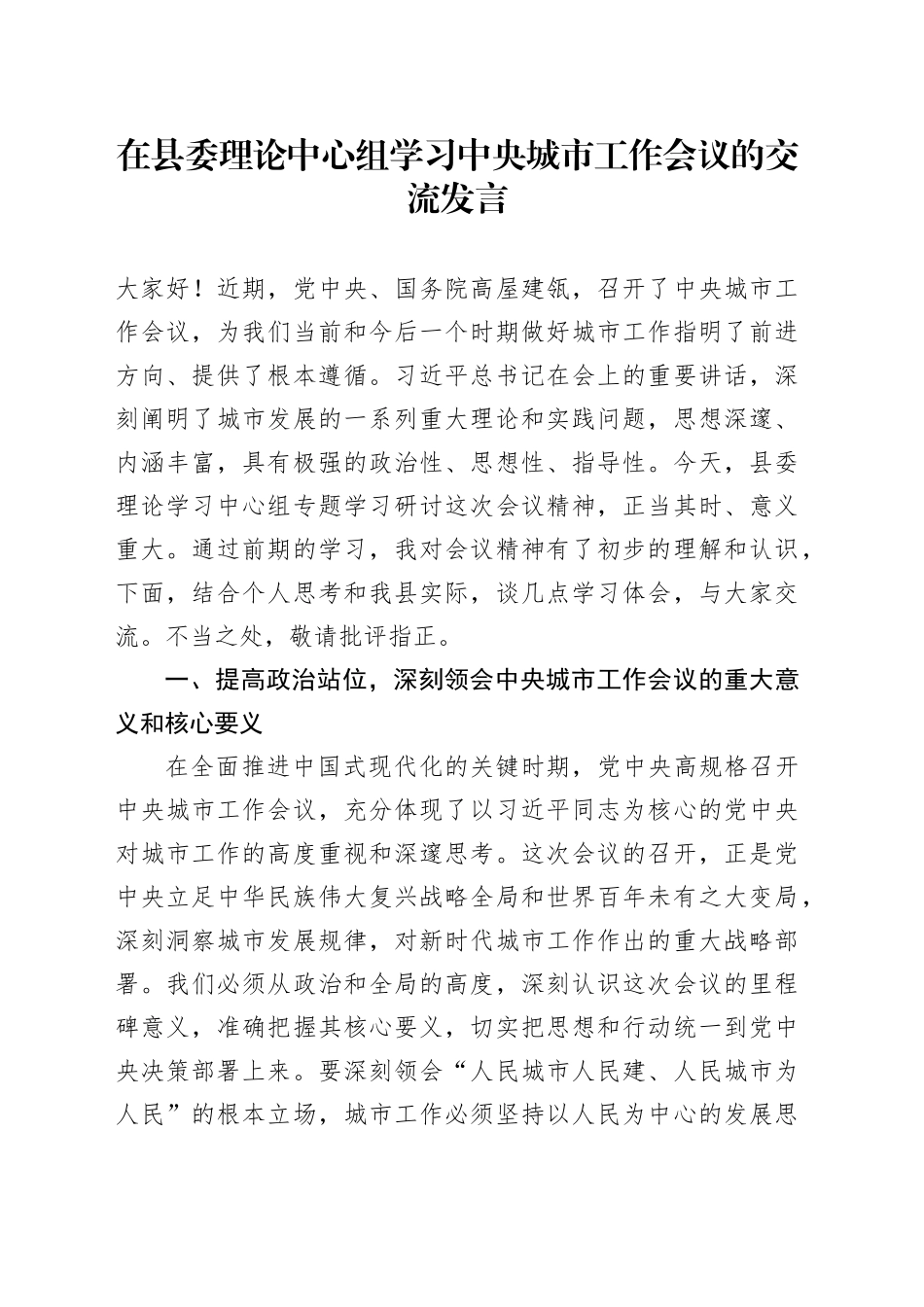 在县委理论中心组学习中央城市工作会议的交流发言_第1页